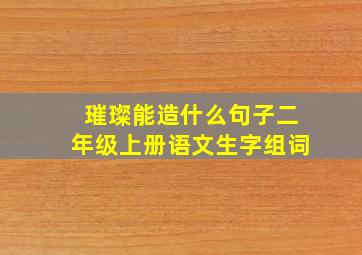 璀璨能造什么句子二年级上册语文生字组词