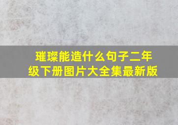 璀璨能造什么句子二年级下册图片大全集最新版