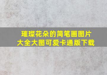 璀璨花朵的简笔画图片大全大图可爱卡通版下载