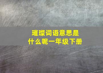 璀璨词语意思是什么呢一年级下册