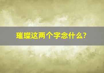 璀璨这两个字念什么?