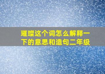 璀璨这个词怎么解释一下的意思和造句二年级