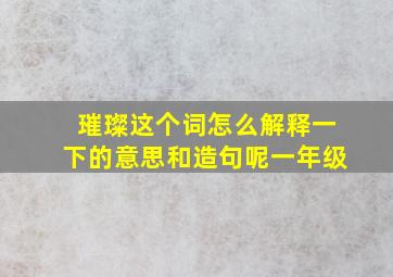 璀璨这个词怎么解释一下的意思和造句呢一年级