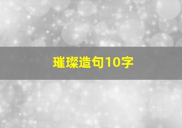 璀璨造句10字