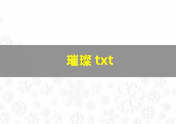 璀璨 txt