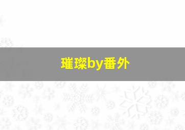 璀璨by番外