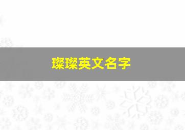 璨璨英文名字