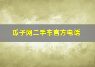 瓜子网二手车官方电话