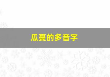 瓜蔓的多音字