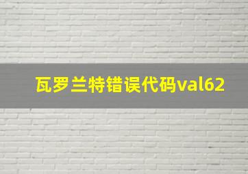 瓦罗兰特错误代码val62