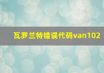 瓦罗兰特错误代码van102