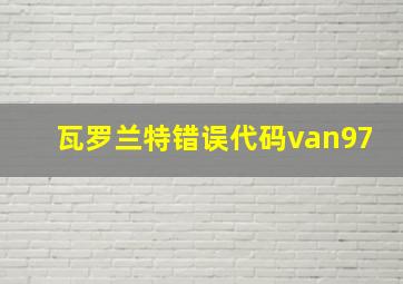 瓦罗兰特错误代码van97