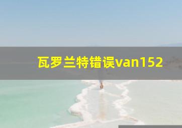 瓦罗兰特错误van152