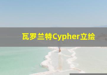 瓦罗兰特Cypher立绘