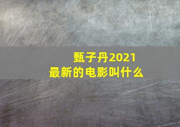 甄子丹2021最新的电影叫什么