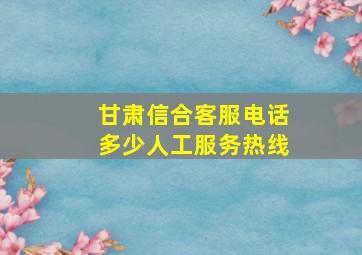 甘肃信合客服电话多少人工服务热线