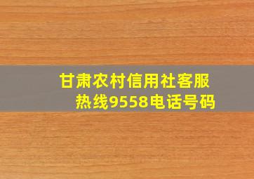 甘肃农村信用社客服热线9558电话号码