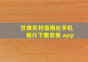 甘肃农村信用社手机银行下载安装 app