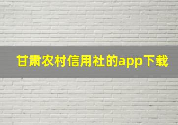 甘肃农村信用社的app下载