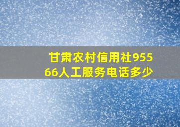 甘肃农村信用社95566人工服务电话多少