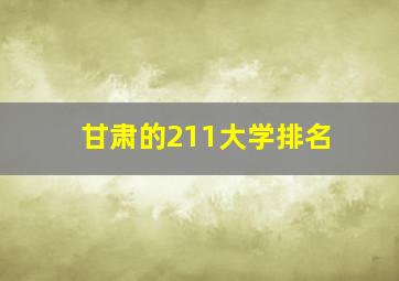 甘肃的211大学排名