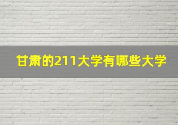 甘肃的211大学有哪些大学