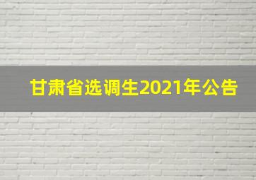 甘肃省选调生2021年公告