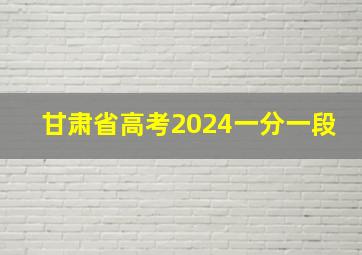 甘肃省高考2024一分一段