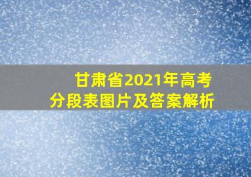 甘肃省2021年高考分段表图片及答案解析