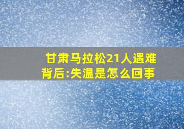 甘肃马拉松21人遇难背后:失温是怎么回事