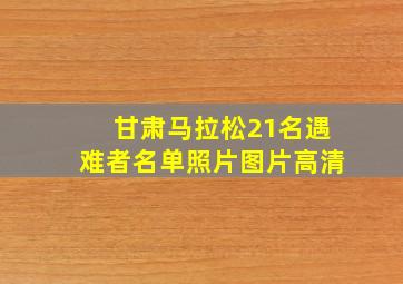 甘肃马拉松21名遇难者名单照片图片高清