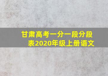 甘肃高考一分一段分段表2020年级上册语文