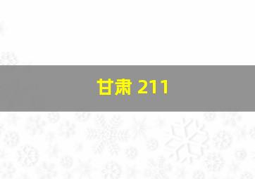 甘肃 211