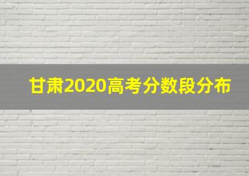 甘肃2020高考分数段分布