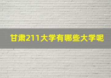 甘肃211大学有哪些大学呢