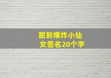 甜到爆炸小仙女签名20个字