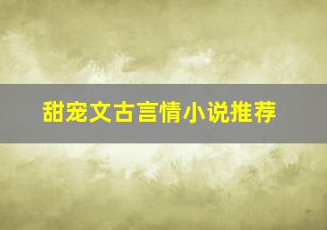 甜宠文古言情小说推荐