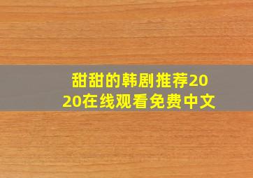 甜甜的韩剧推荐2020在线观看免费中文