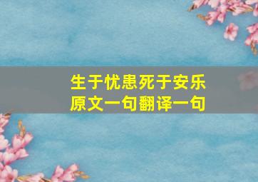 生于忧患死于安乐原文一句翻译一句