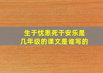 生于忧患死于安乐是几年级的课文是谁写的