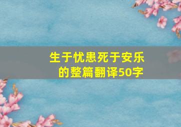 生于忧患死于安乐的整篇翻译50字