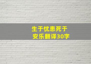 生于忧患死于安乐翻译30字