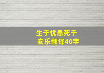 生于忧患死于安乐翻译40字