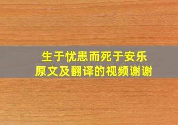 生于忧患而死于安乐原文及翻译的视频谢谢