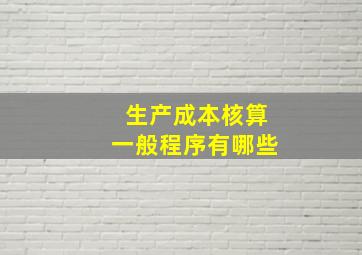 生产成本核算一般程序有哪些