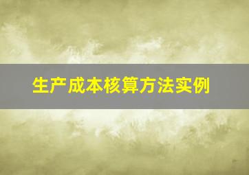 生产成本核算方法实例