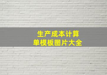 生产成本计算单模板图片大全