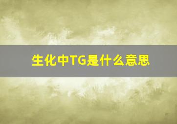 生化中TG是什么意思