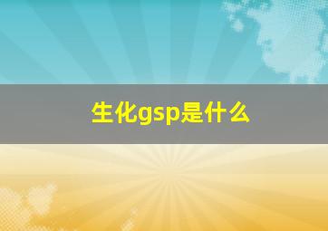 生化gsp是什么