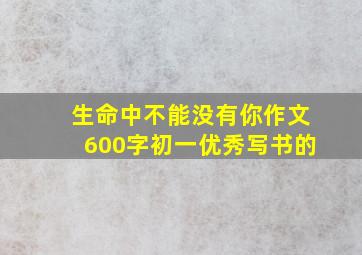 生命中不能没有你作文600字初一优秀写书的